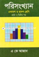 পরিসংখ্যান -১ম ও ২য় পত্র (একাদশ ও দ্বাদশ শ্রেণি) নিউজ image