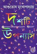 দশটি উপন্যাস image