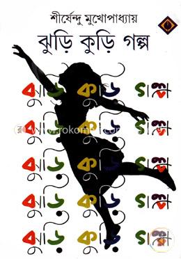 ঝুড়ি কুড়ি গল্প image