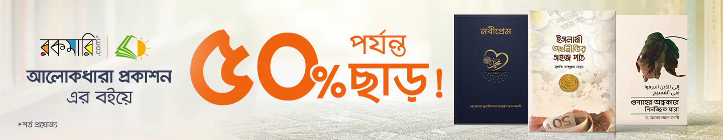 ৫০% পর্যন্ত ছাড়ে আলোকধারা প্রকাশন এর বই banner image