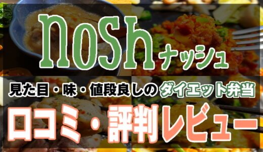 【nosh 口コミ・評判レビュー】続けやすいダイエット弁当！見た目・味・値段良しのメニュー豊富な冷凍宅配サービス