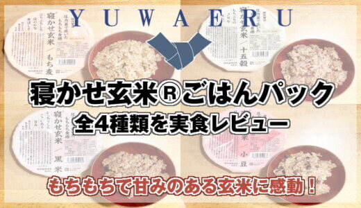 【寝かせ玄米®ごはんパック 実食レビュー】七号食ダイエットにおすすめな必須級アイテム！玄米の常識を打ち破るおいしさ