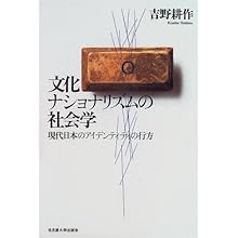 文化ナショナリズムの社会学―現代日本のアイデンティティの行方