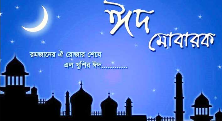 latest Bangla Eid Mubarak images