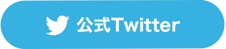 公式ツイッターへのボタン