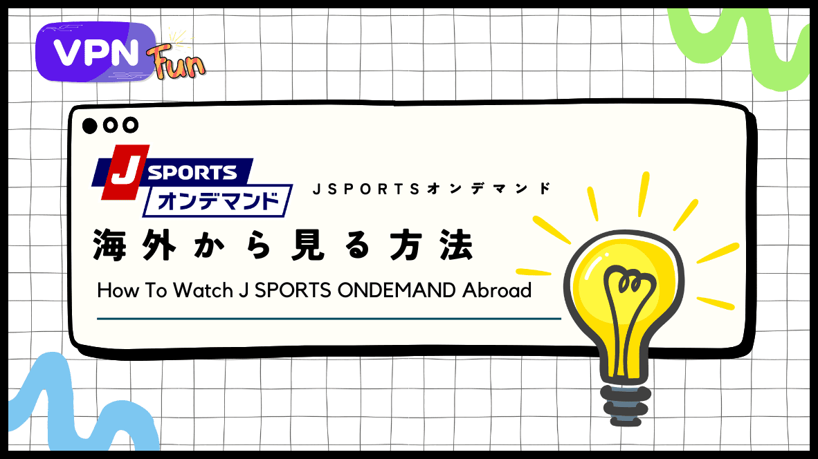 【検証済み】海外からJ SPORTSオンデマンドを見る方法！VPNを使用すればOK