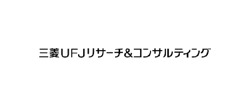 三菱UFJリサーチ&コンサルティング