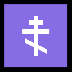 Cómo se ve el emoji Cruz ortodoxa en Microsoft.