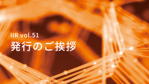 「IIR vol.51 発行のご挨拶」のイメージ