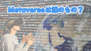 「Metaverseは誰のもの？」のイメージ