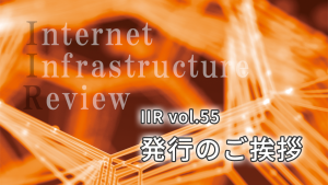 「IIR vol.55 発行のご挨拶」のイメージ