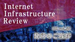 「IIR vol.56 発行のご挨拶」のイメージ