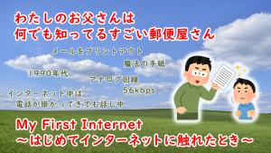 「わたしのお父さんは何でも知ってるすごい郵便屋さん [My First Internet ～はじめてインターネットに触れたとき～]」のイメージ