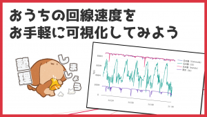 「おうちの回線速度をお手軽に可視化してみよう」のイメージ