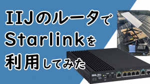 「IIJのルータでStarlinkを利用してみた」のイメージ