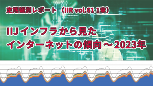 「IIJインフラから見たインターネットの傾向 〜2023年（IIR vol.61 1章）」のイメージ