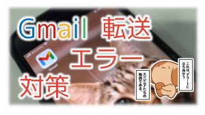 「Gmail への転送エラーを回避する方法」のイメージ