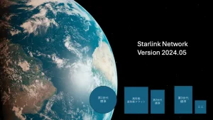 「Starlinkのネットワークを再確認したら色々変わっていました」のイメージ