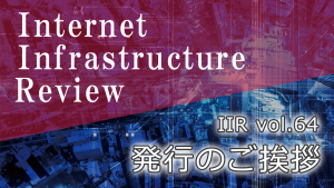 「IIJの季刊技術レポート「IIR vol.64」（2024年9月号） 発行のご挨拶」のイメージ