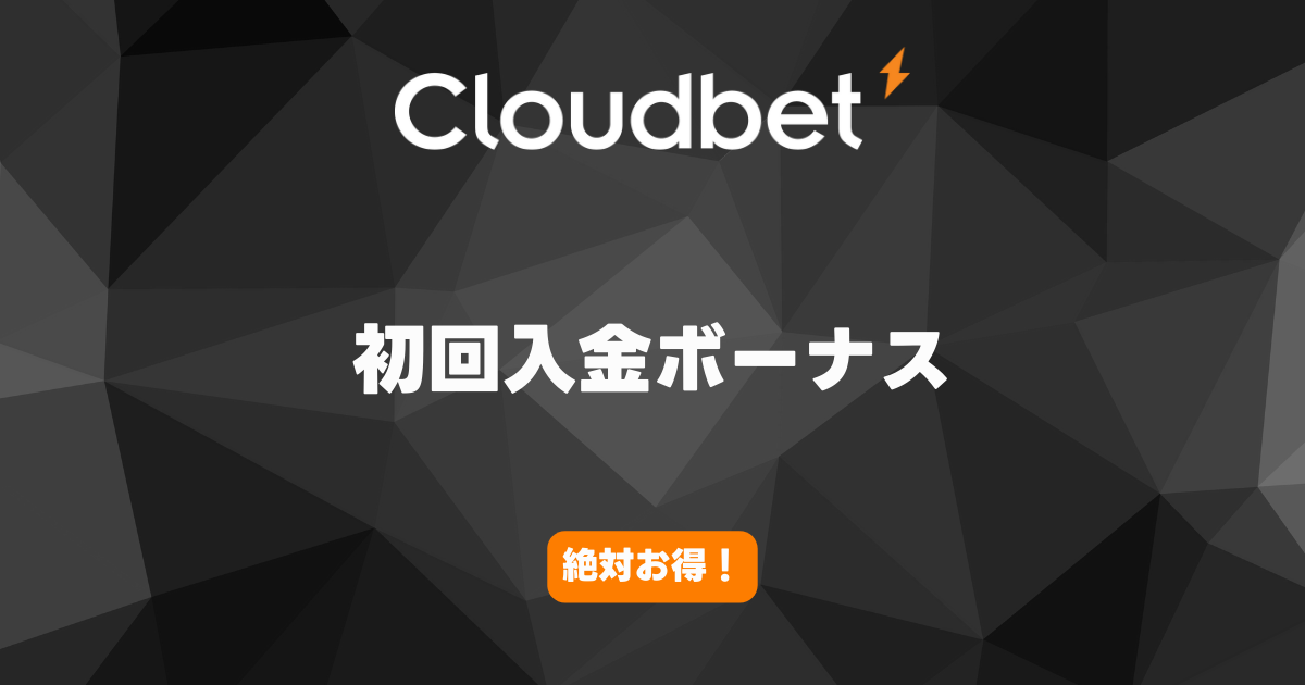 Cloud Bet 初回入金ボーナス