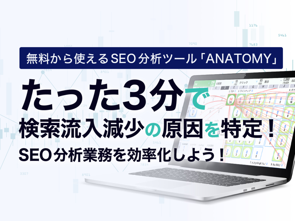 「たった3分で検索流入減少の原因を特定！無料から使えるSEO分析ツール「ANATOMY」で分析業務をスムーズに」の見出し画像