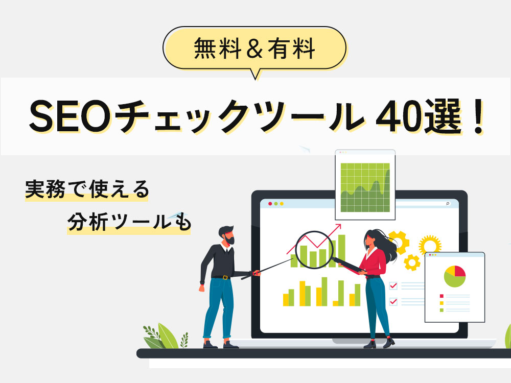 SEOチェックツール目的別40選！無料・有料問わず実務で使える分析ツールを紹介