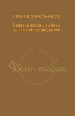 Дело - табак: полвека фабрики "Ява" глазами ее руководителя