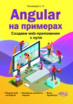 Angular на примерах. Создаем web-приложения с нуля