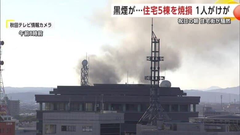 祝日の朝に住宅街が騒然 5棟燃える火事 けが人1人も 秋田市｜FNNプライムオンライン