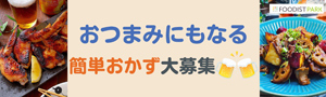 おつまみにもなる簡単おかずレシピ