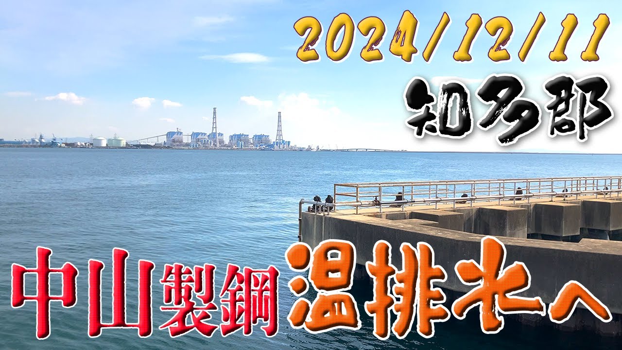 釣れない休日 中山温排水 in愛知県 知多郡　🌸趣味のすすめ041🌸