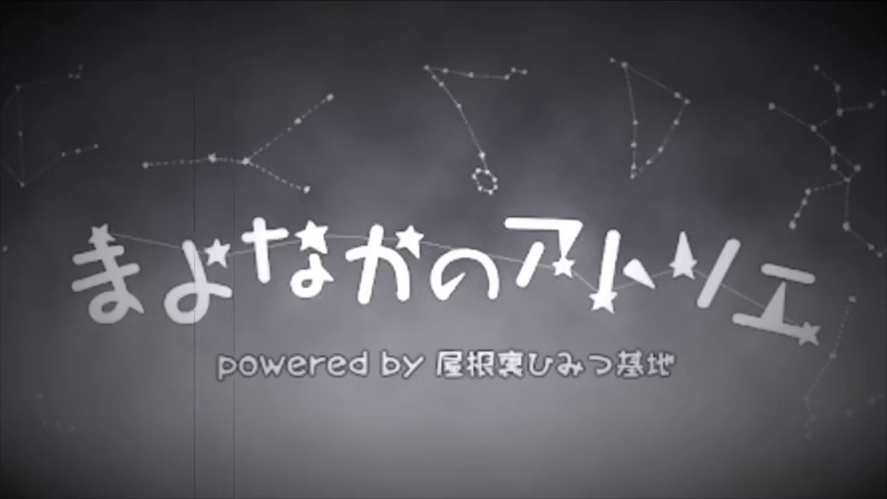 屋根裏の歌劇座『ステラリア』 episode.V『まよなかのアトリエ』より【tr.04】