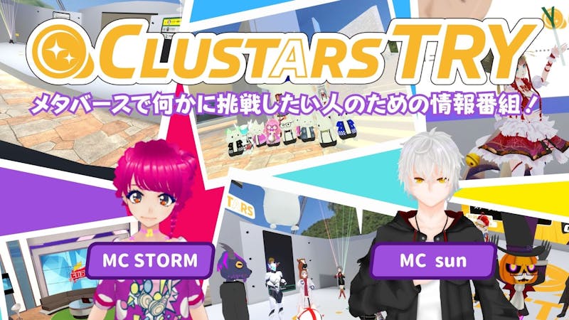 [MC] メタバースで何かに挑戦したい人のための情報番組！CLUSTARS TRY