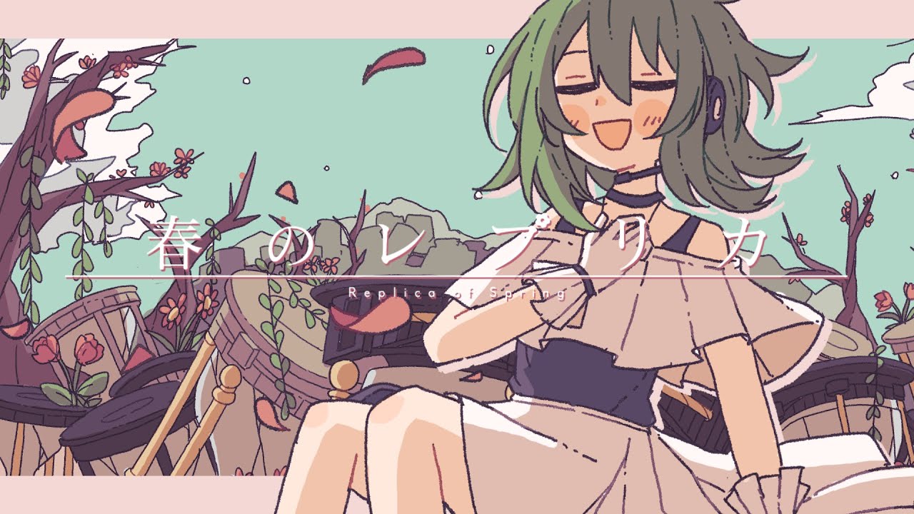 春のレプリカ / GUMI