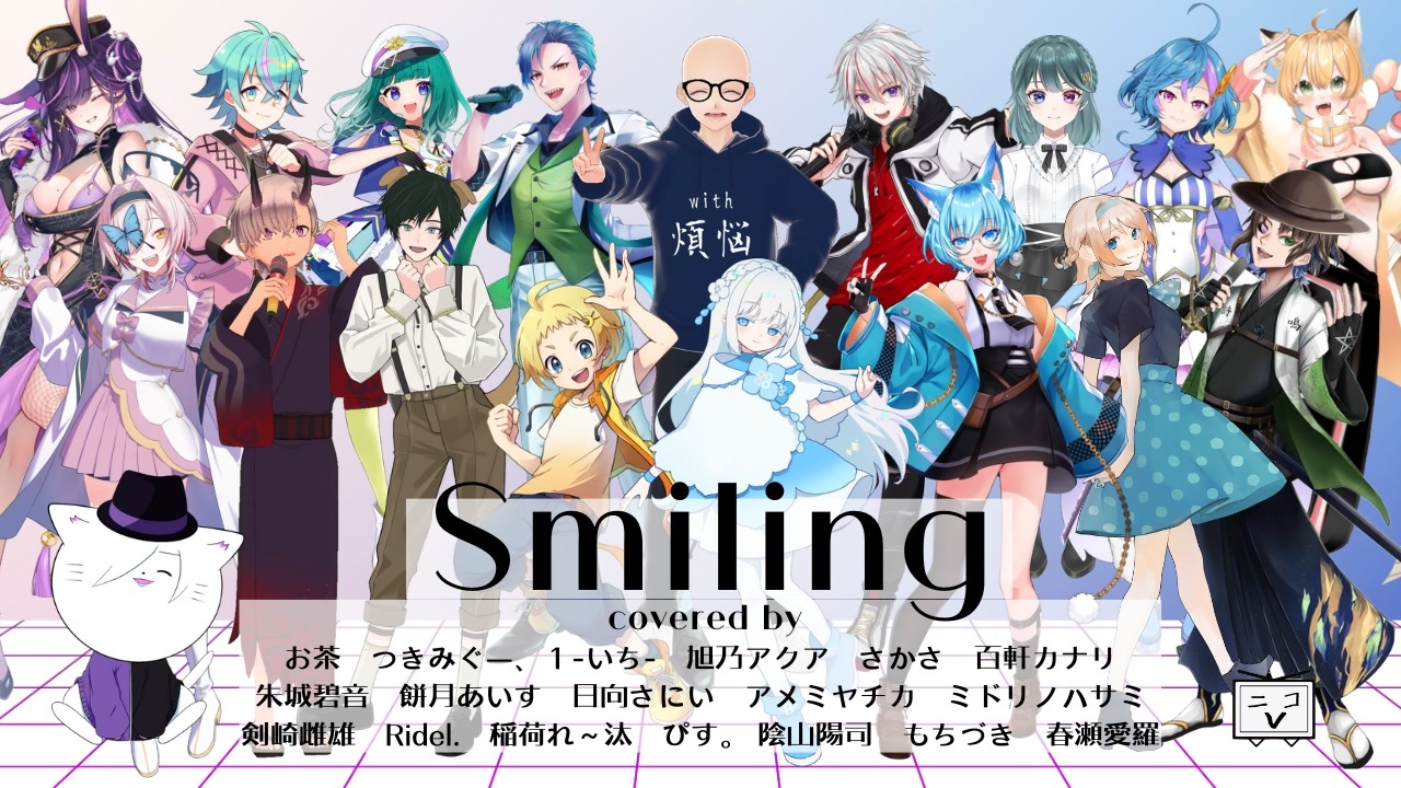 【ニコV会合唱企画】"Smliling" covered by 18名のVニコsinger