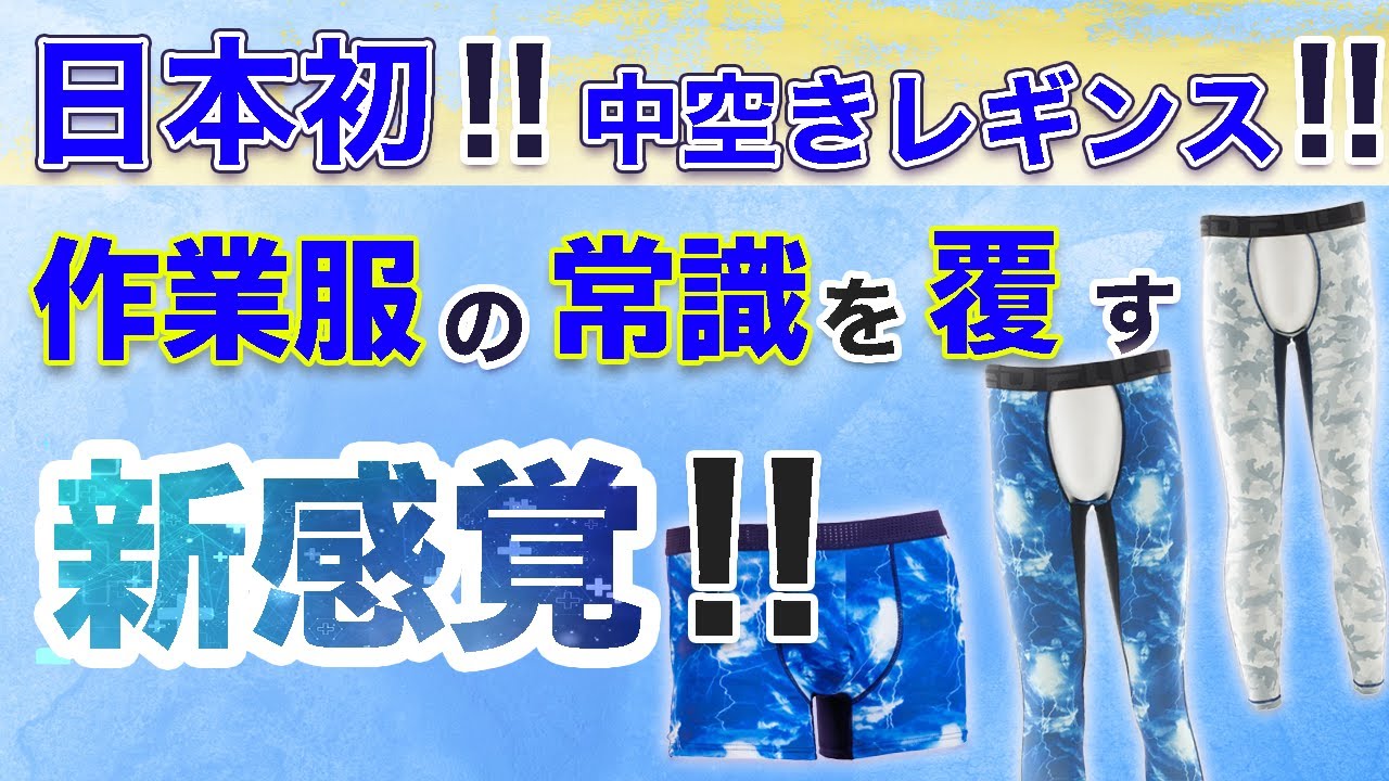 【作業服】夏を快適に過ごす新アイテム！しかも世界初の中空きレギンスが快適すぎる。