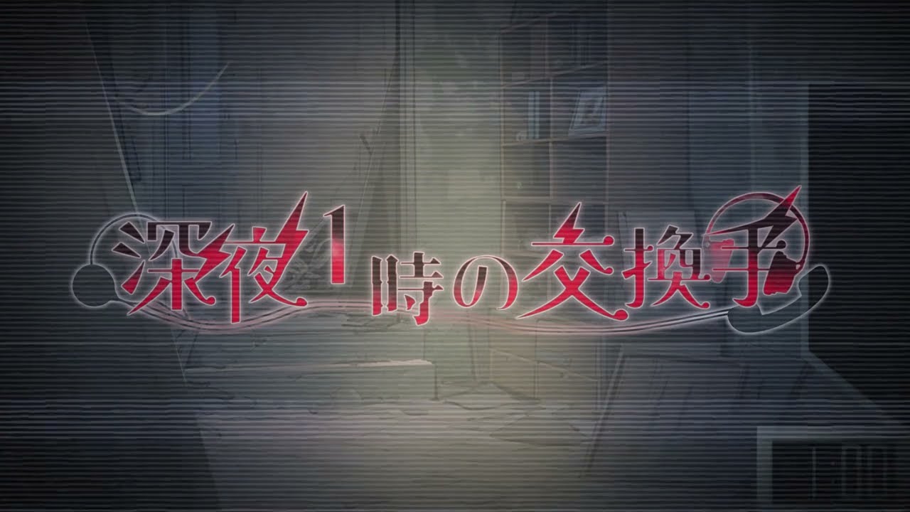 ツノウサギの家様　深夜1時の交換手　ティザーPV