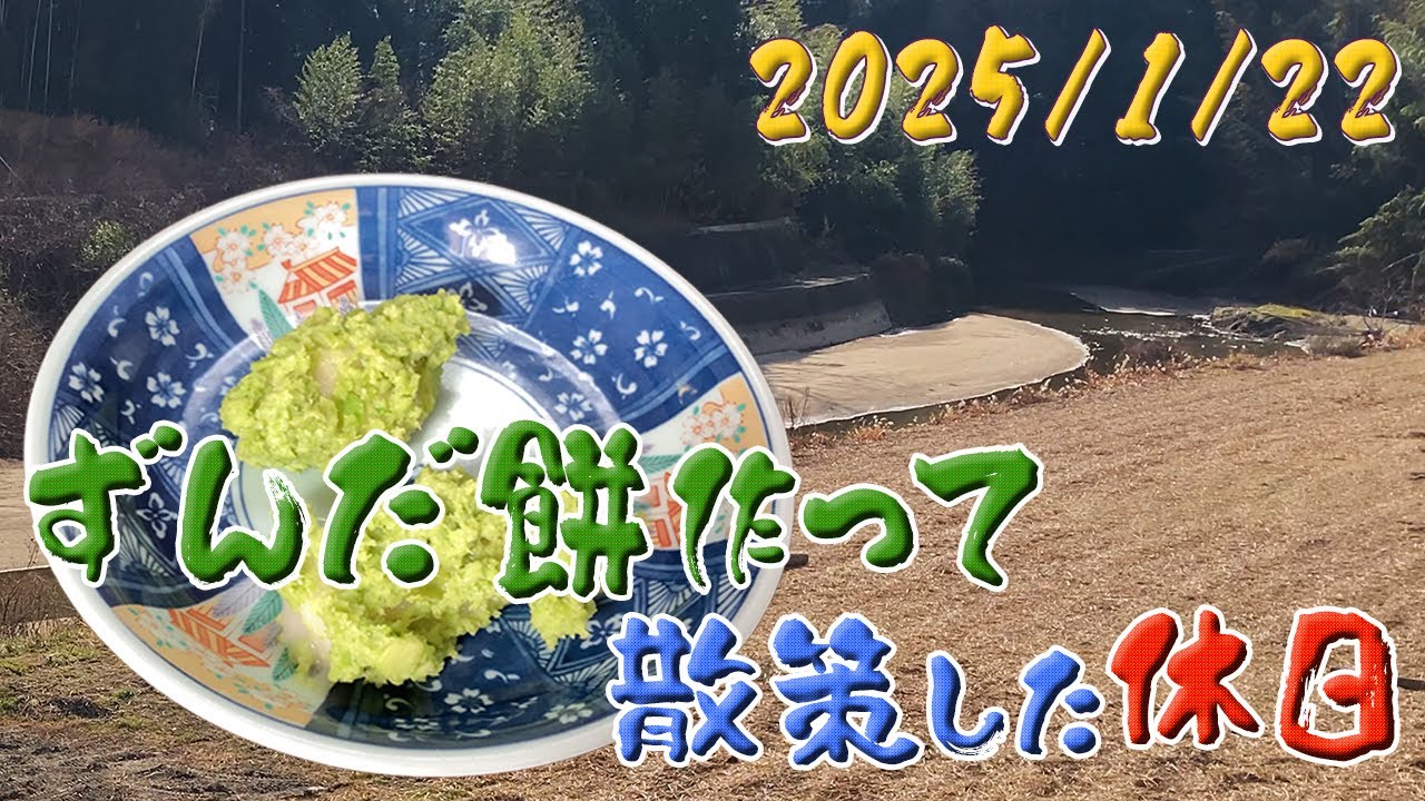 乃木中で見た”ずんだ餅”作ってみた　🌸趣味のすすめ 045🌸