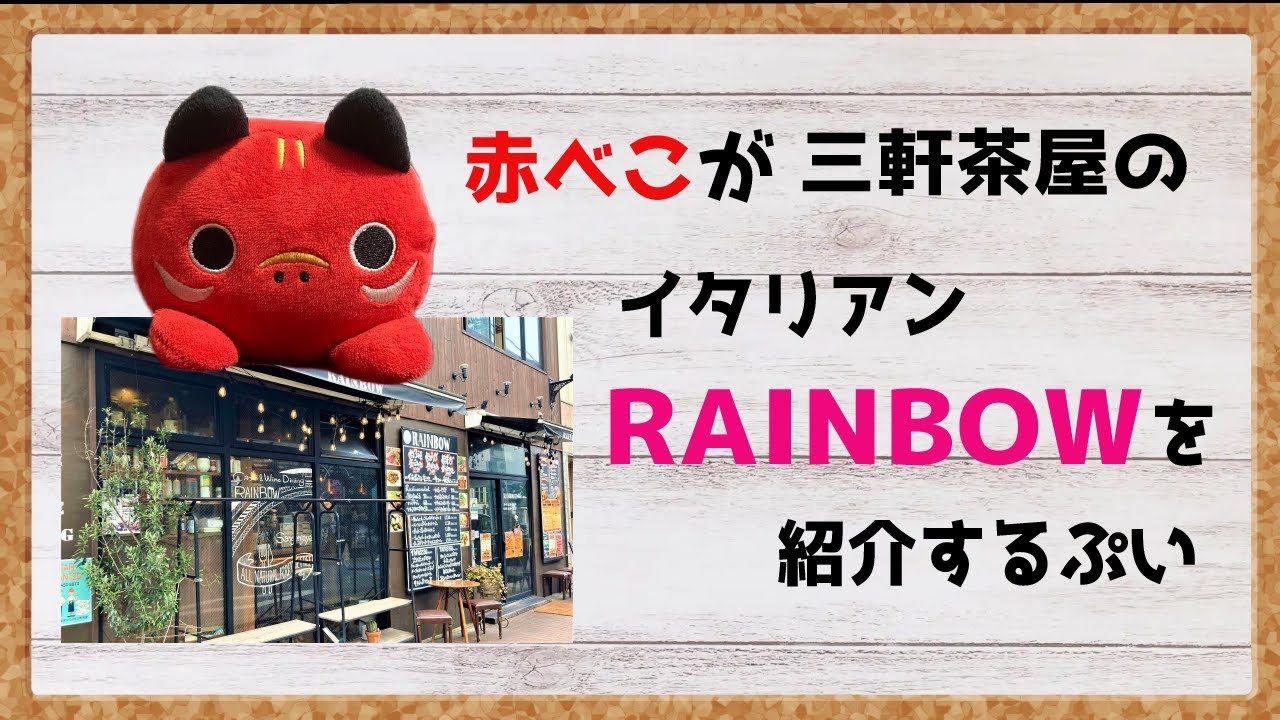 【赤べこが】三軒茶屋のRAINBOWを簡単に紹介【ぷいぷい喋る】