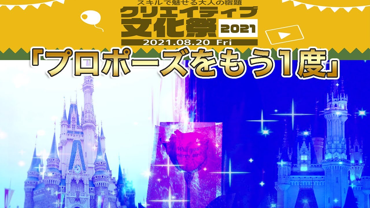 2021年 クリエイティブ文化祭　お題「プロポーズをもう一度」