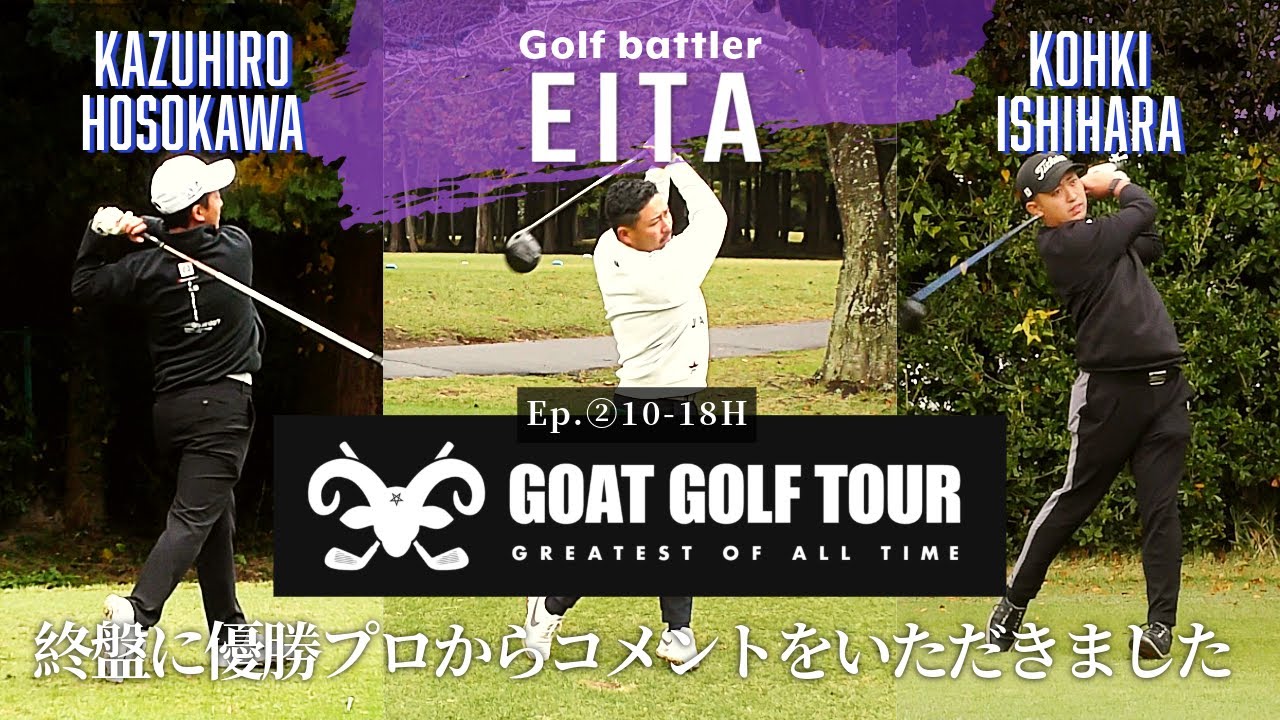 ②【プロアマ大会に参加】5バーディー 、ノーボギーのプロのプレイにご注目ください【GOAT GOLF TOUR】in ONEWAY GOLF CLUB