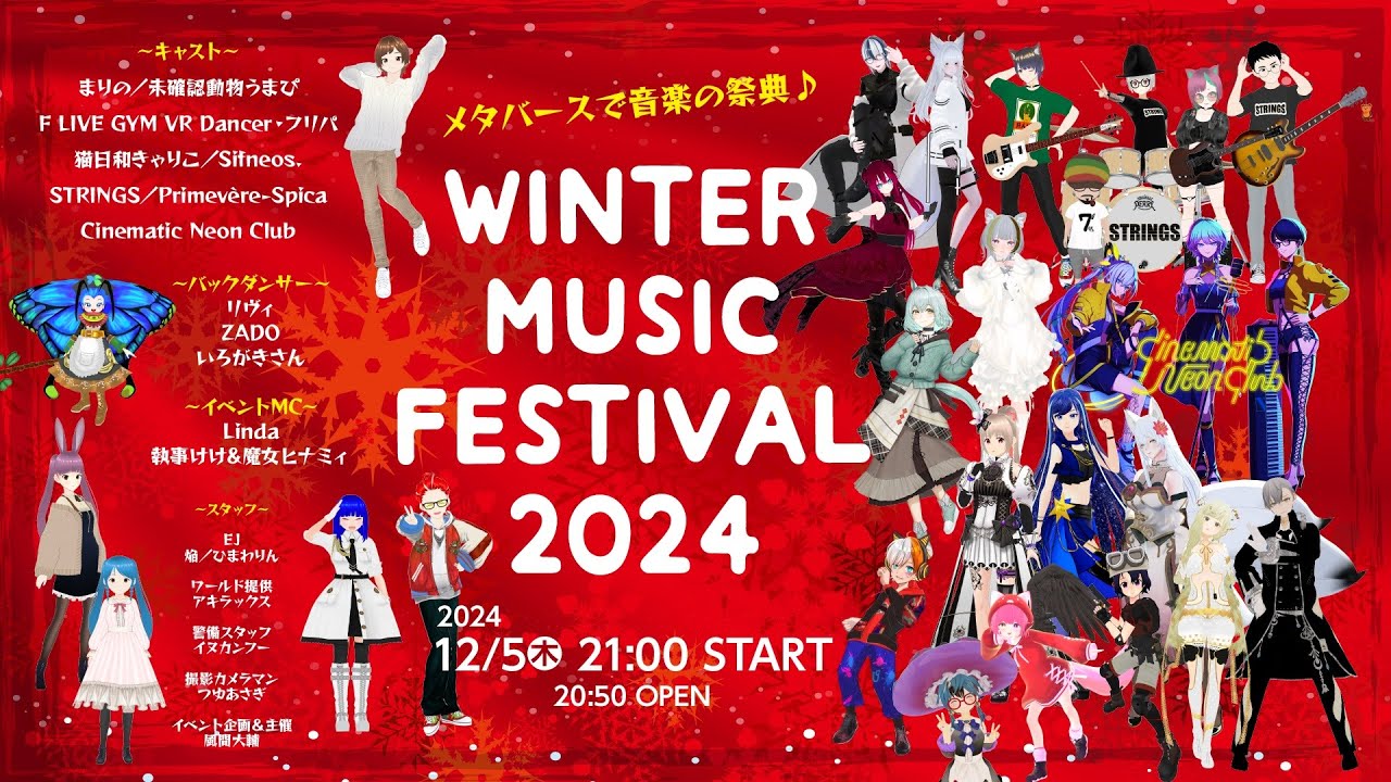 メタバースで音楽の祭典♬WINTER MUSIC FESTIVAL2024