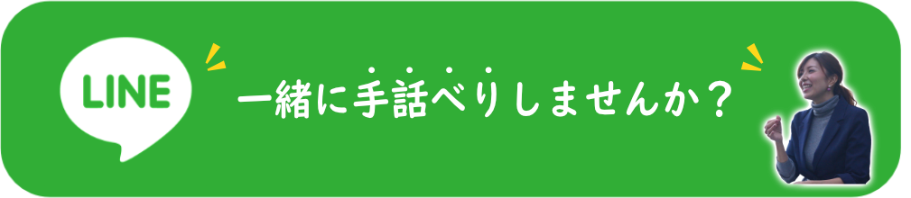 手話講師さま　オプトLP制作