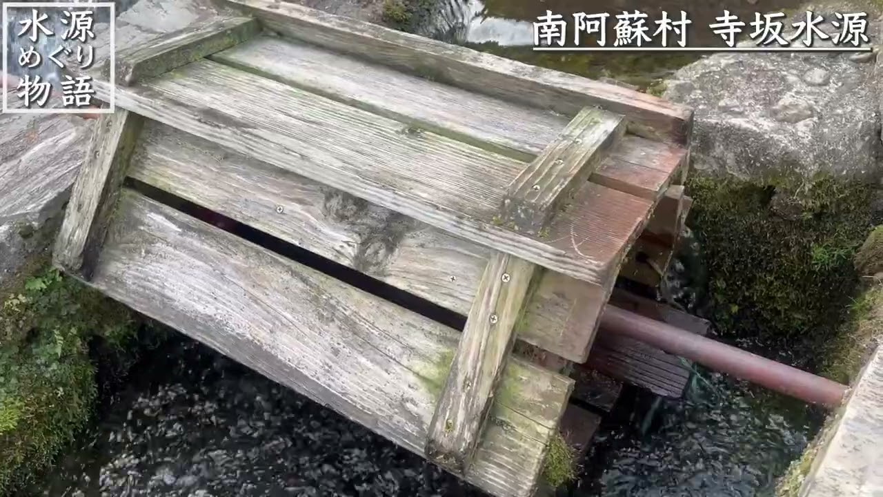 VLOG動画 みずほチャンネル様  寺坂水源