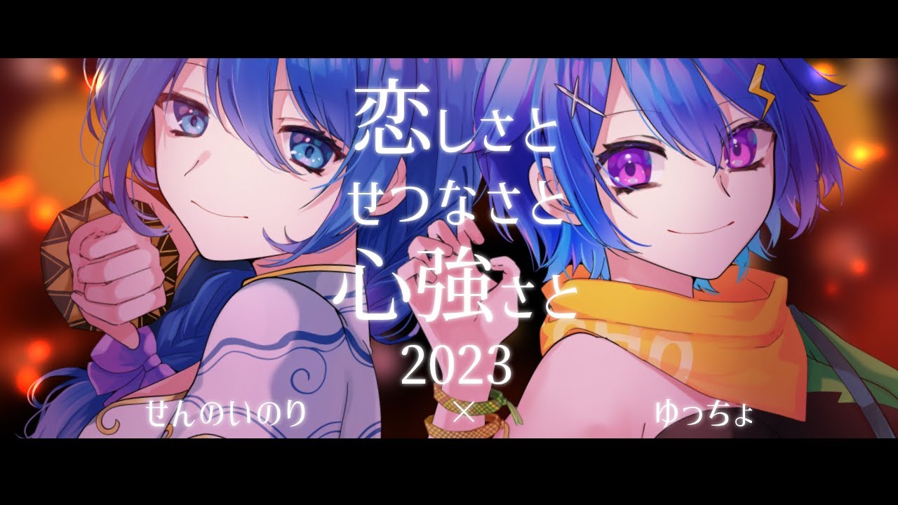 恋しさと せつなさと 心強さと 2023 - 篠原涼子 // covered by ゆっちょ & せんのいのり