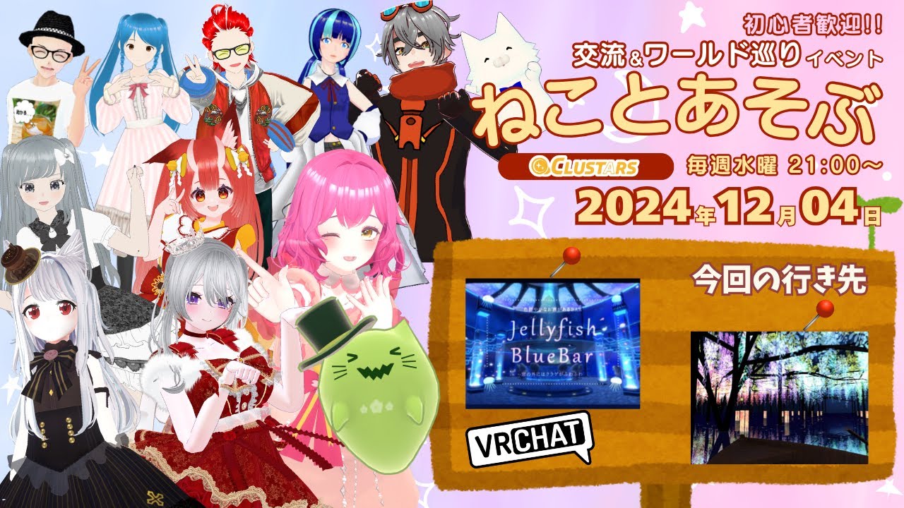 交流＆ワールド巡りイベント「ねことあそぶ」(2024/12/4 放送)