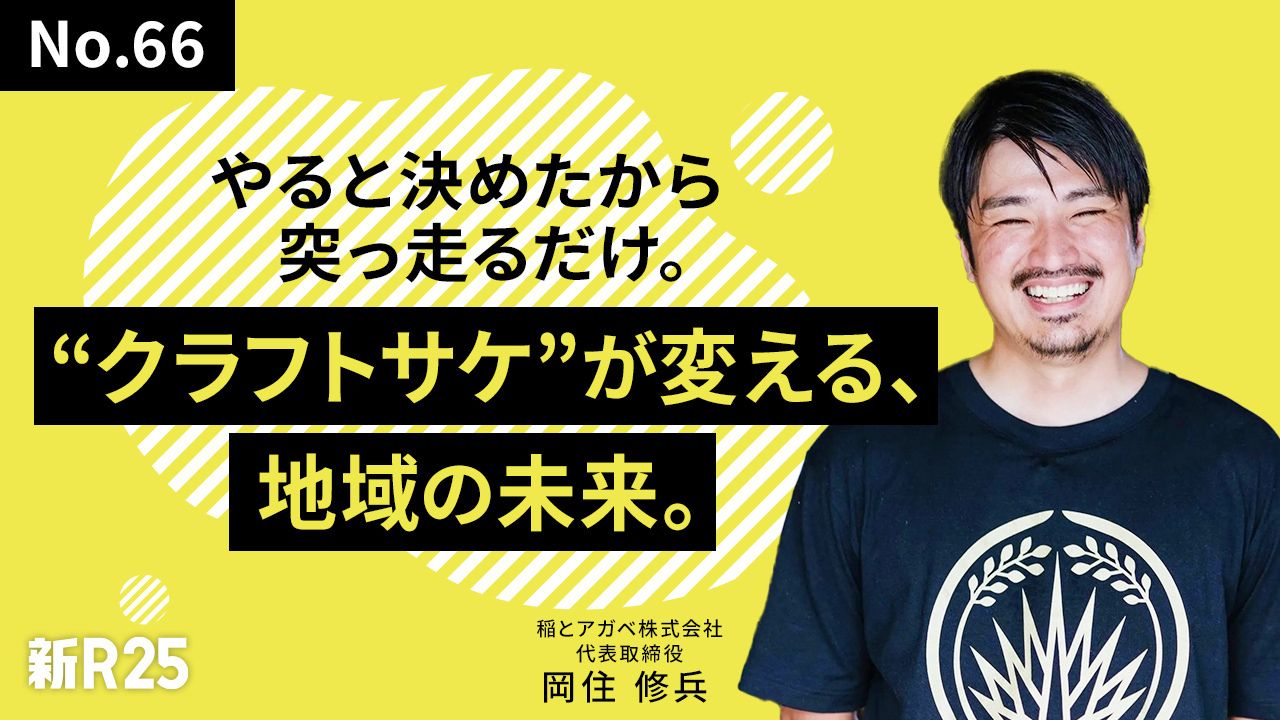 「どうせ生きるなら、死ぬまで命を燃やしたい」あえて選択肢を狭めたから、見えたもの｜新R25 Media - シゴトも人生も、もっと楽しもう。