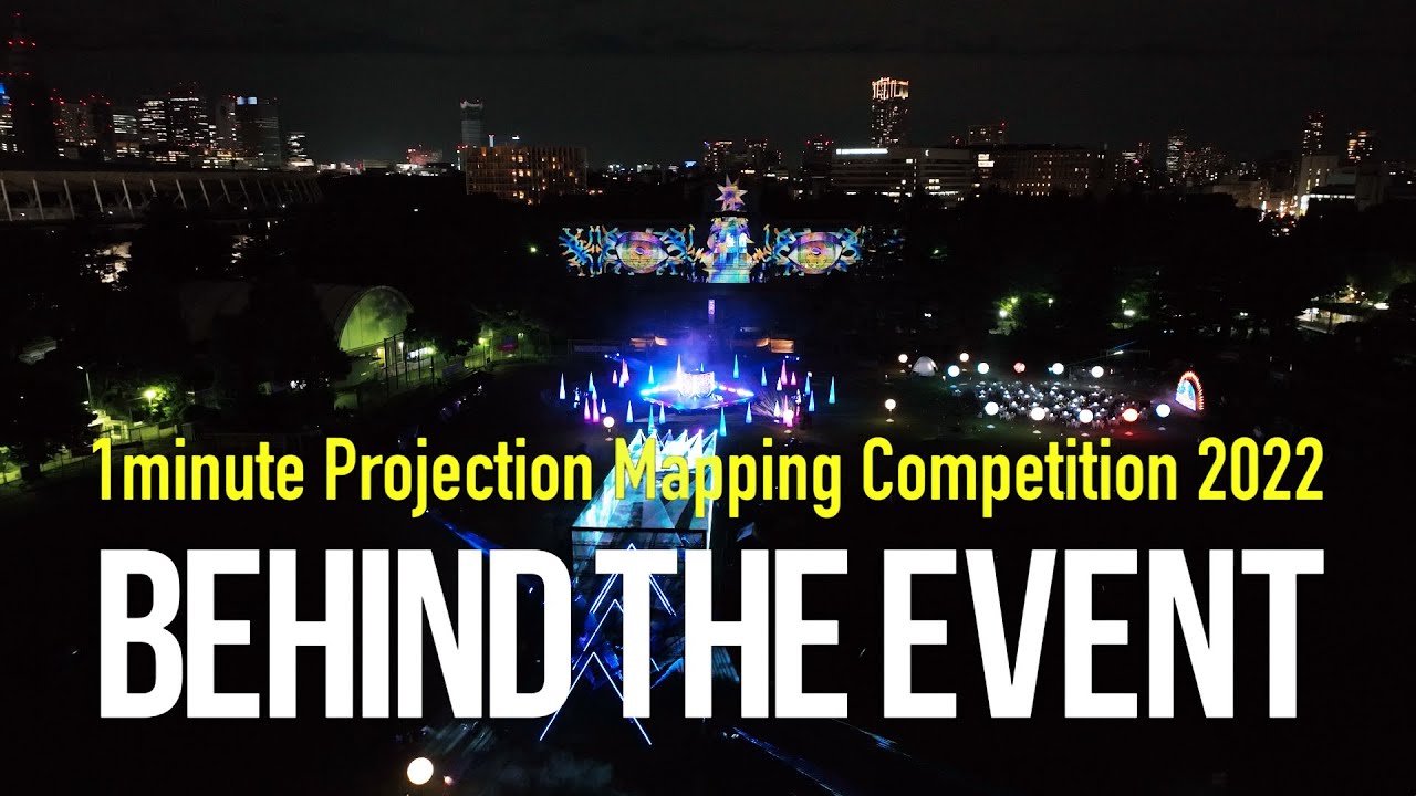 🎥 舞台裏ドキュメント映像 / 1minute Projection Mapping Competition 2022