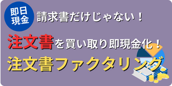 注文書ファクタリングとは？注文書を買い取り即現金化！おすすめ4社徹底比較！