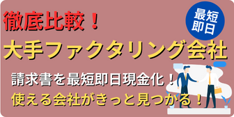 「大手ファクタリング会社」徹底比較！請求書を即現金化！最短即日で資金調達！